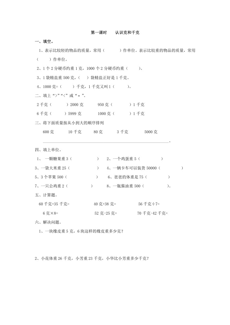 二年级数学下册8.1认识克和千克-智源优学网