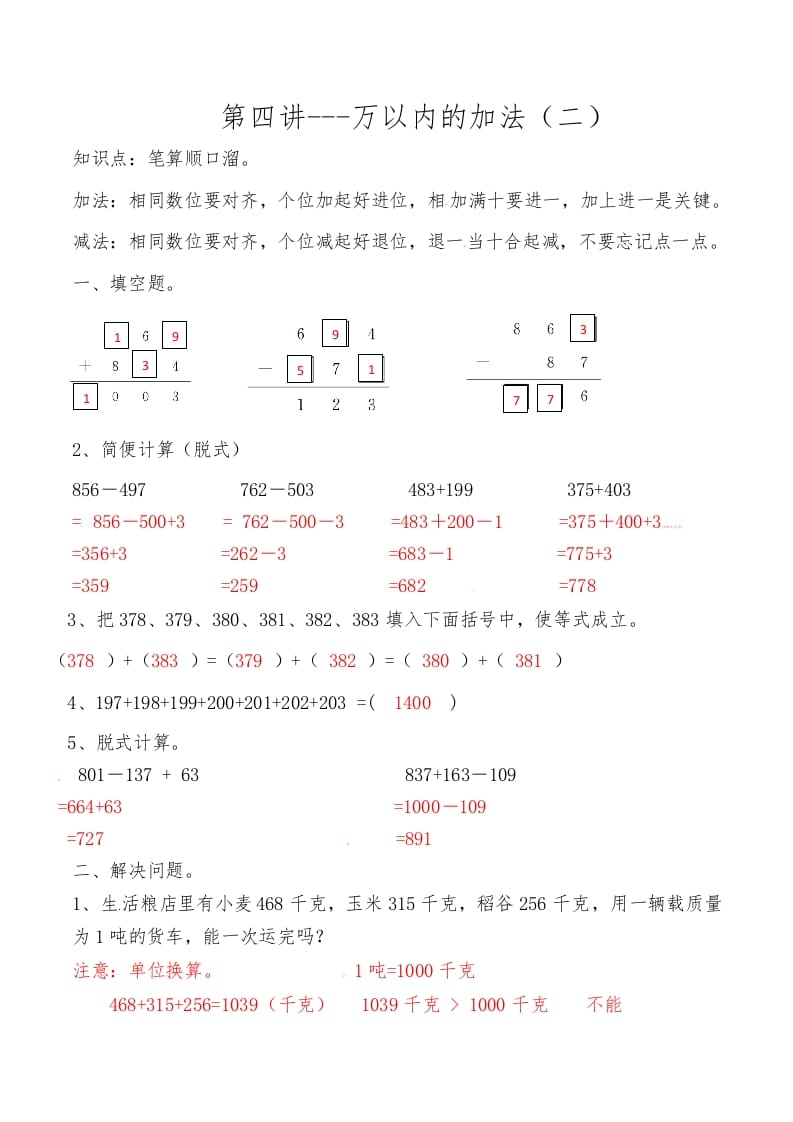 三年级数学上册第四讲万以内的加法（二）答案（人教版）-智源优学网