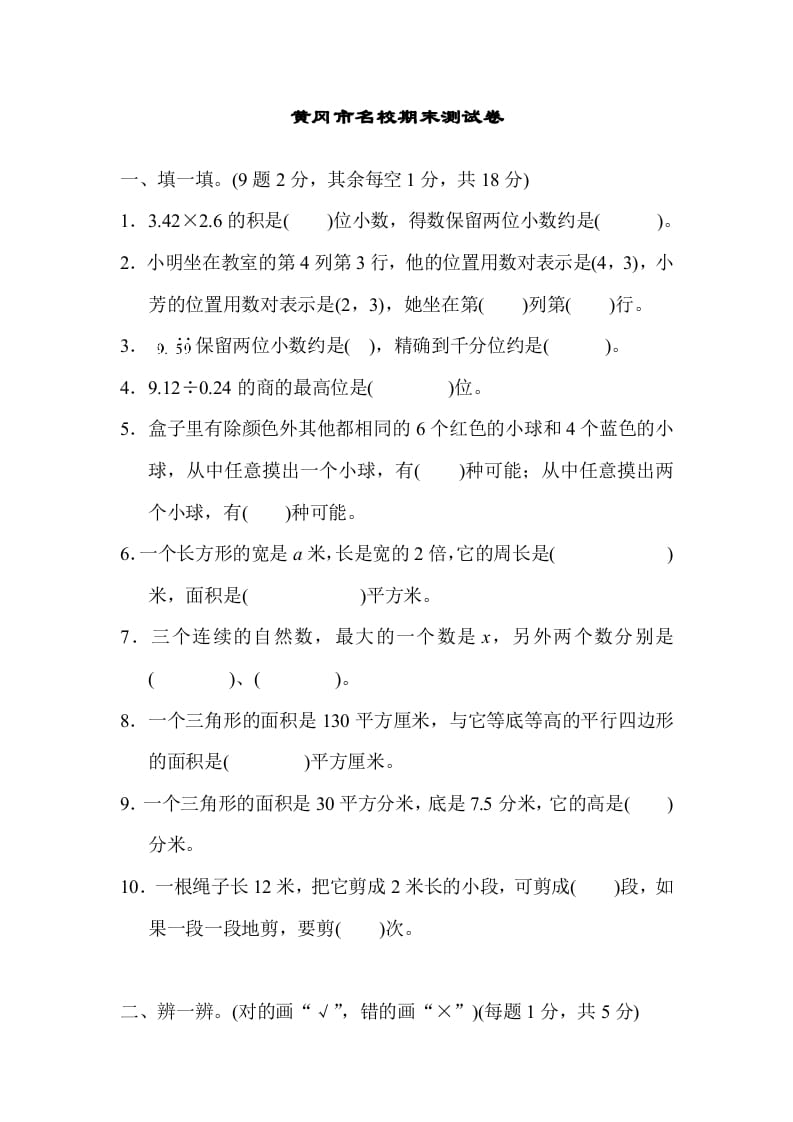 五年级数学上册黄冈市名校期末测试卷（人教版）-智源优学网