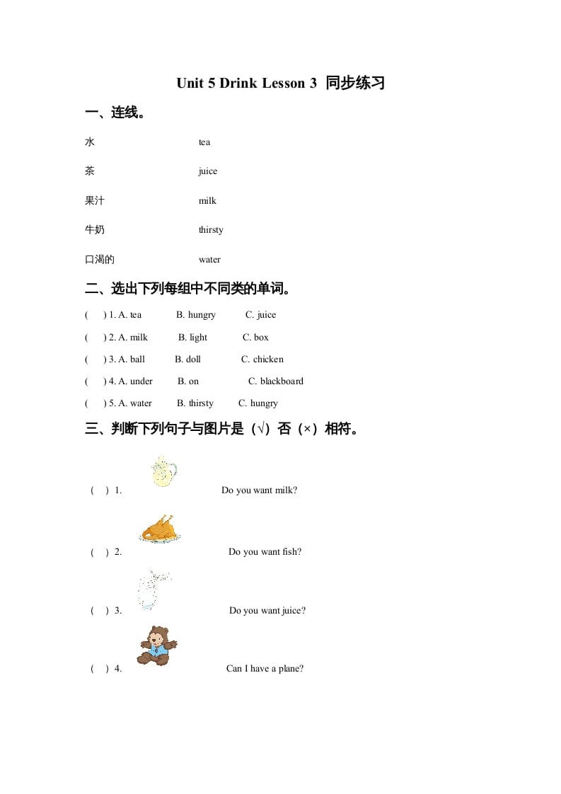 一年级英语上册Unit5DrinkLesson3同步练习3（人教一起点）-智源优学网