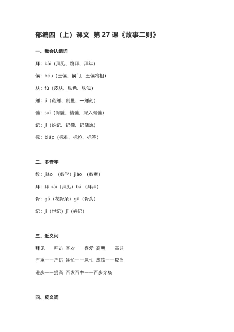 四年级语文上册27第27课《故事二则》-智源优学网