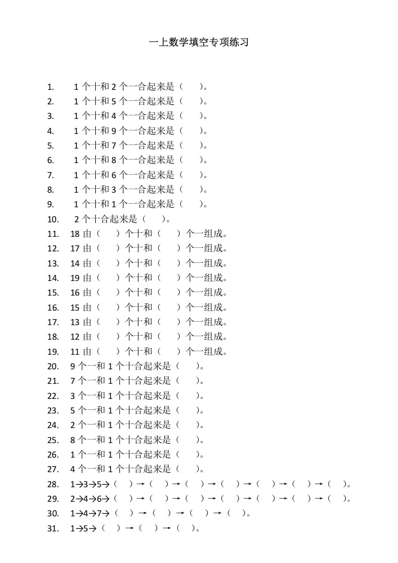 一年级数学上册填空专项练习（人教版）-智源优学网