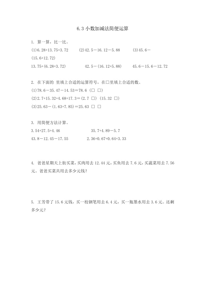 四年级数学下册6.3小数加减法简便运算-智源优学网