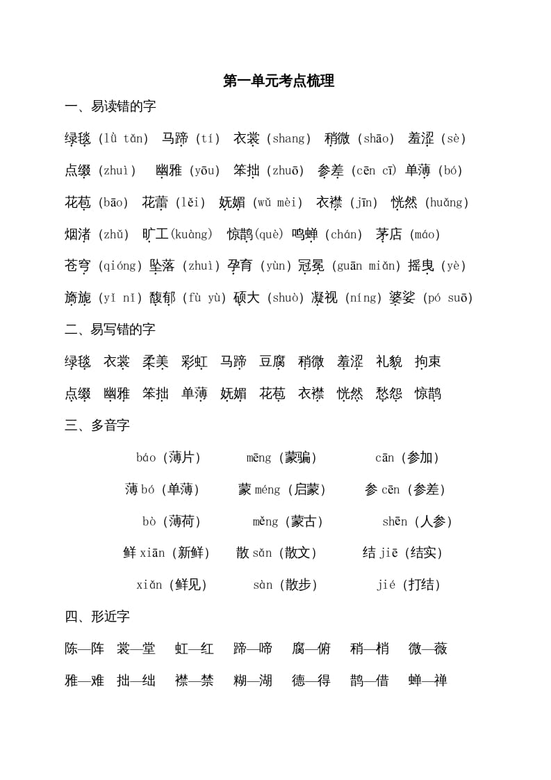 六年级语文上册第一单元考点梳理（部编版）-智源优学网