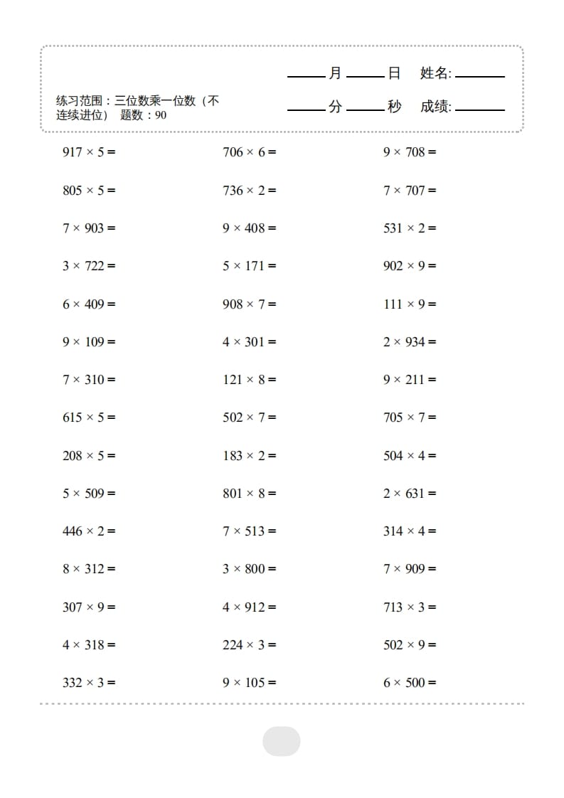 三年级数学上册▲口算题(三位数乘一位数（不连续进位）连打1800题（人教版）-智源优学网