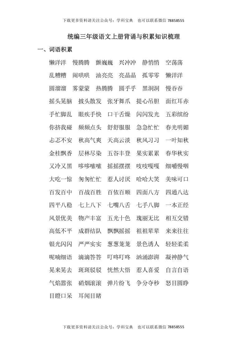 三年级语文上册背诵与积累知识梳理（部编版）-智源优学网