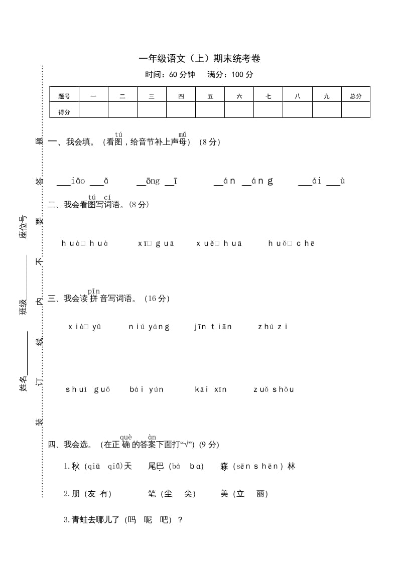 一年级语文上册期末测试(12)（部编版）-智源优学网