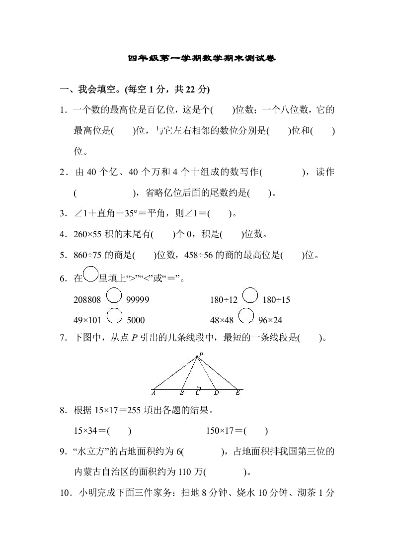 四年级数学上册四年级第一学期数学期末测试卷（人教版）-智源优学网