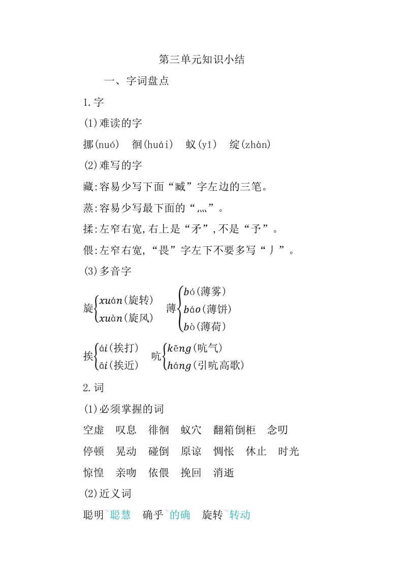 六年级语文下册第三单元知识小结-智源优学网