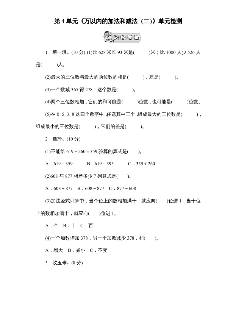 三年级数学上册第4单元《万以内的加法和减法(二)》单元检测2(无答案)（人教版）-智源优学网