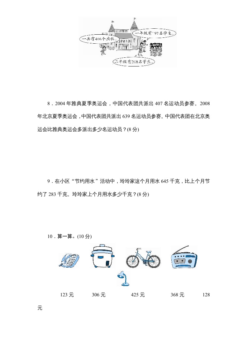图片[3]-三年级数学上册第4单元《万以内的加法和减法(二)》单元检测2(无答案)（人教版）-智源优学网