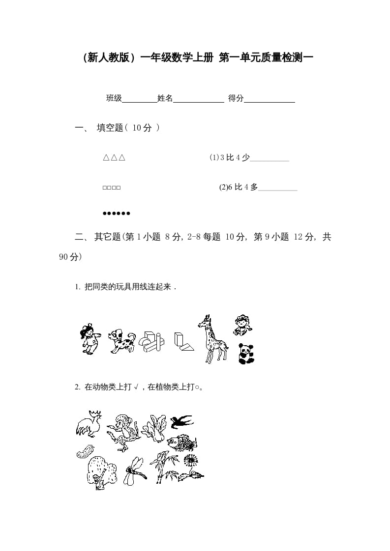 一年级数学上册第一单元质量检测一（人教版）-智源优学网