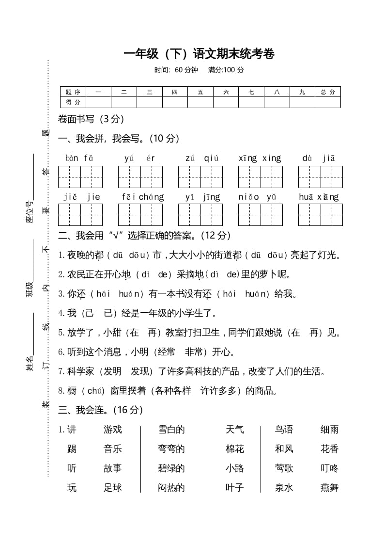 一年级语文下册期末试卷4-智源优学网