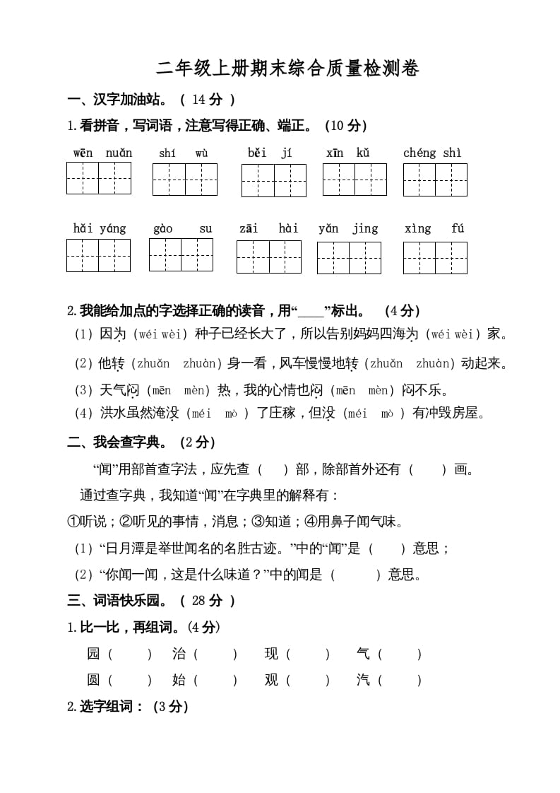 二年级语文上册（期末试题）(6)（部编）-智源优学网