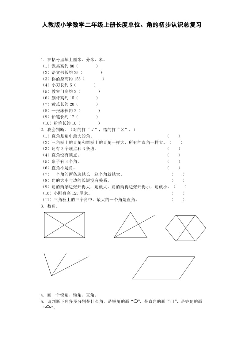 二年级数学上册习题-总复习-秋（人教版）-智源优学网