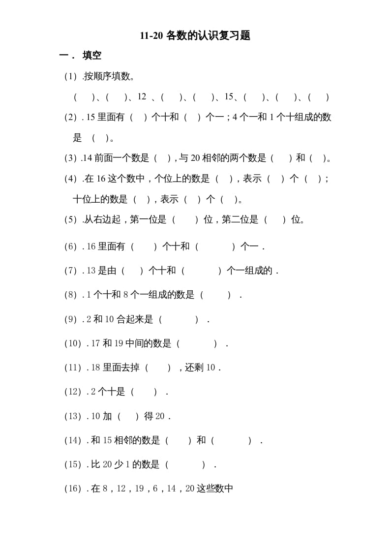一年级数学上册专题训练—11-20各数的认识复习题（苏教版）-智源优学网