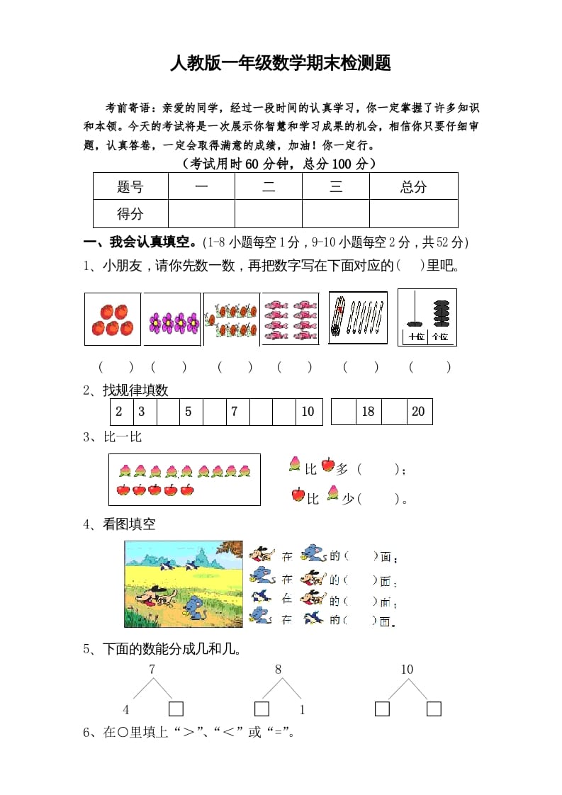 一年级数学上册期末试卷6（人教版）-智源优学网