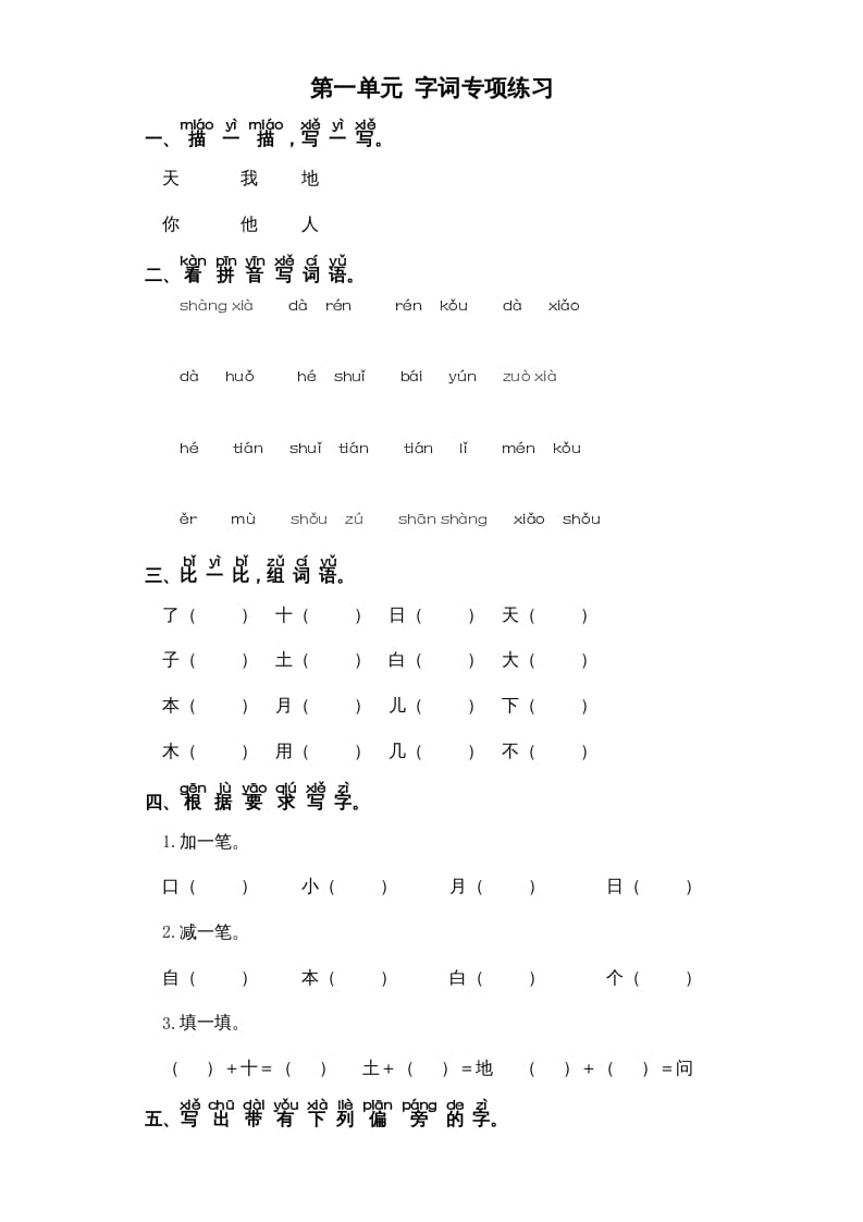 一年级语文上册第1单元-字词专项练习1-部编（部编版）-智源优学网