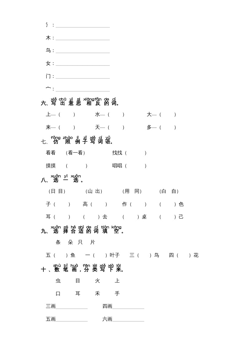 图片[2]-一年级语文上册第1单元-字词专项练习1-部编（部编版）-智源优学网