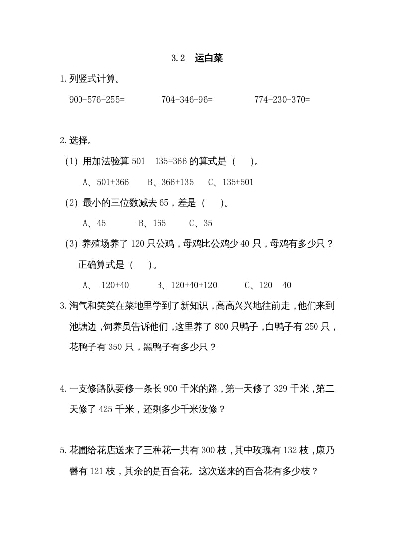 三年级数学上册3.2运白菜（北师大版）-智源优学网