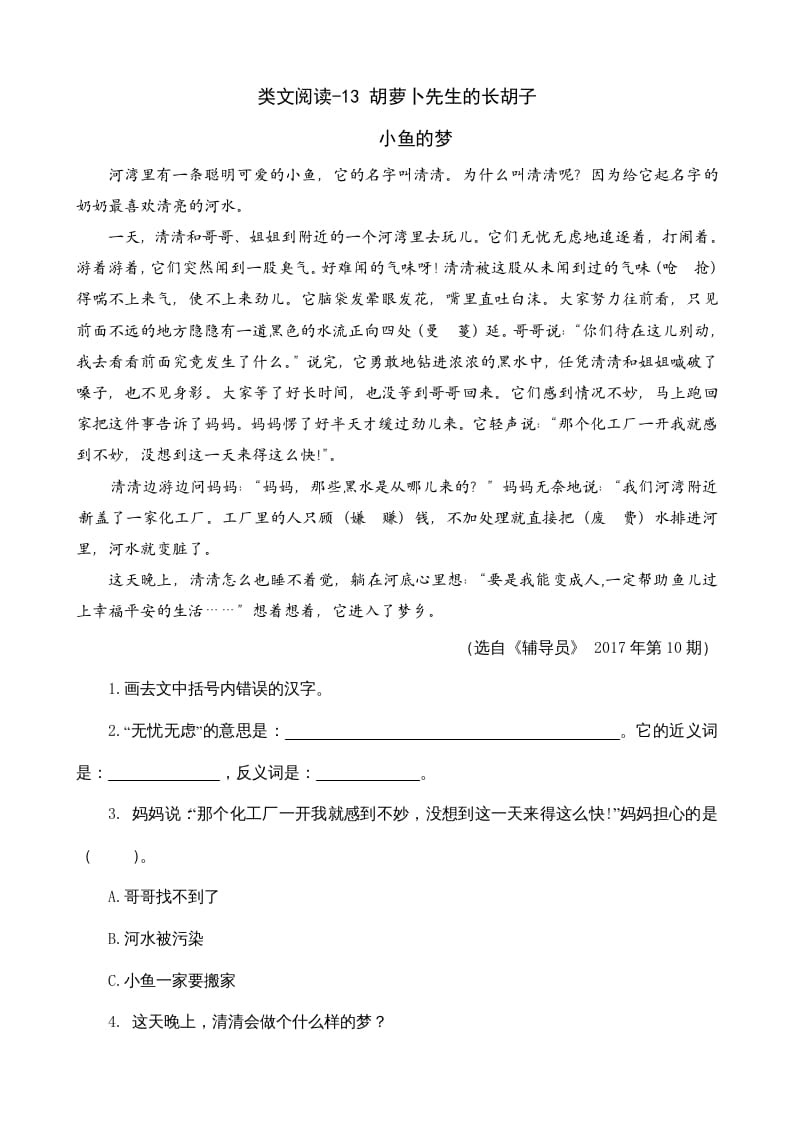 三年级语文上册类文阅读13胡萝卜先生的长胡子（部编版）-智源优学网