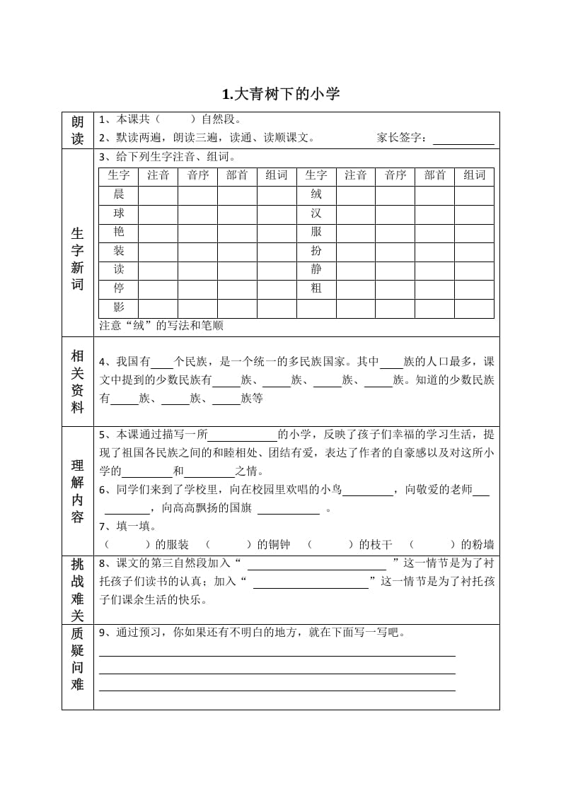 三年级语文上册版课前预习单（部编版）-智源优学网
