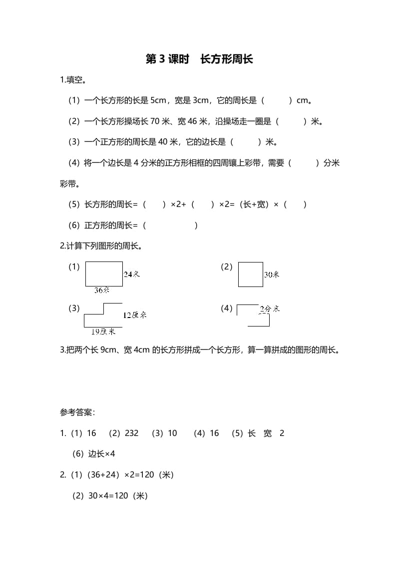 三年级数学上册第3课时长方形周长（北师大版）-智源优学网
