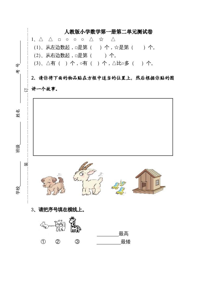 一年级数学上册第二单元《位置》试卷1（人教版）-智源优学网