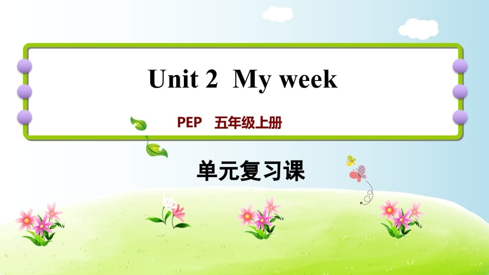 五年级英语上册Unit2（人教版PEP）-智源优学网