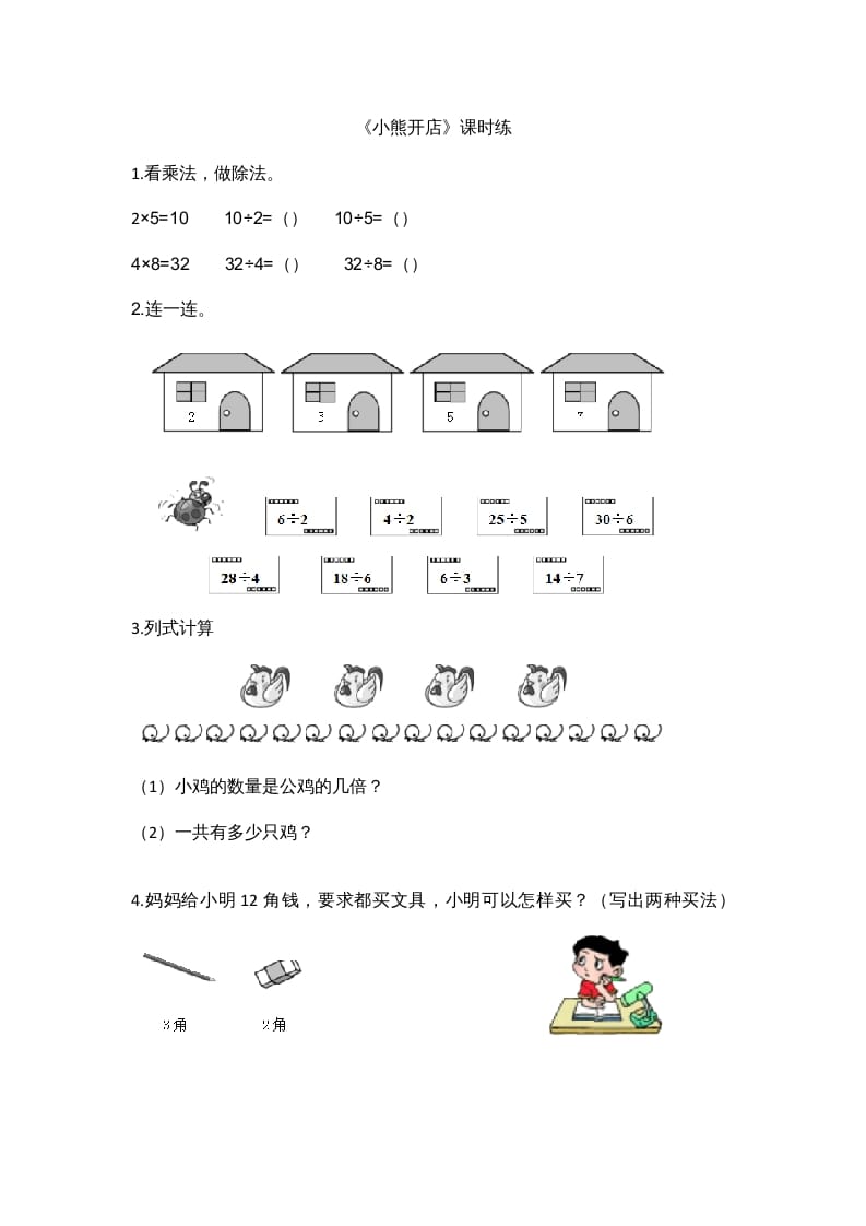 二年级数学上册7.5小熊开店（北师大版）-智源优学网