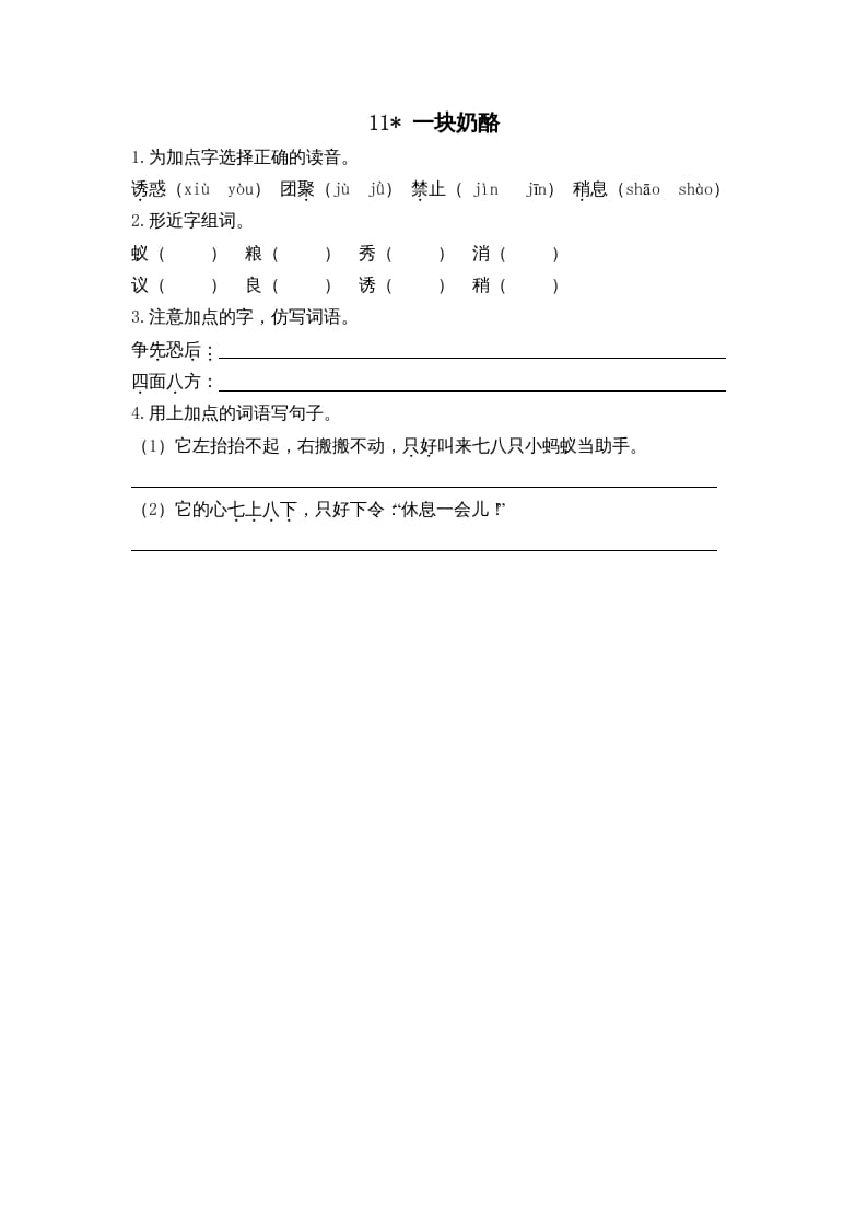 三年级语文上册11一块奶酪课时练（部编版）-智源优学网
