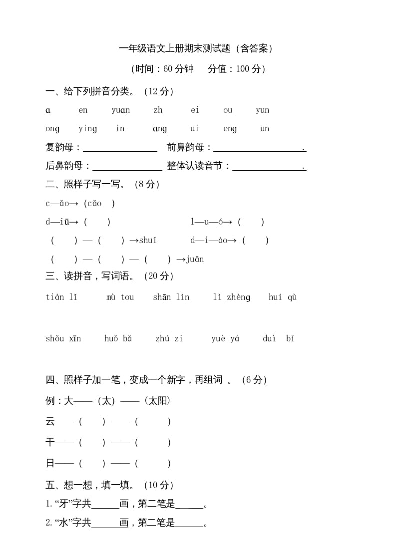 一年级语文上册（期末试题）-部编(14)（部编版）-智源优学网