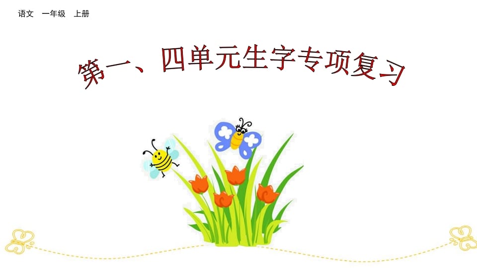 一年级语文上册第、四单元生字专项复习（部编版）-智源优学网