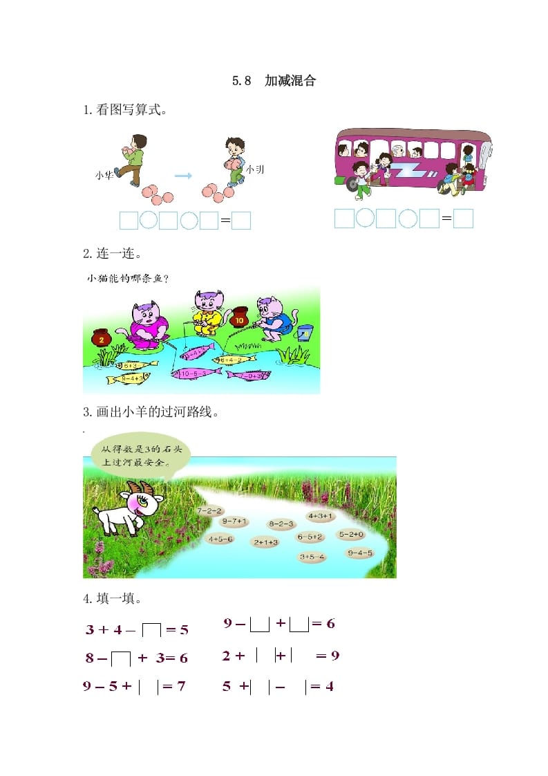 一年级数学上册5.8加减混合（人教版）-智源优学网