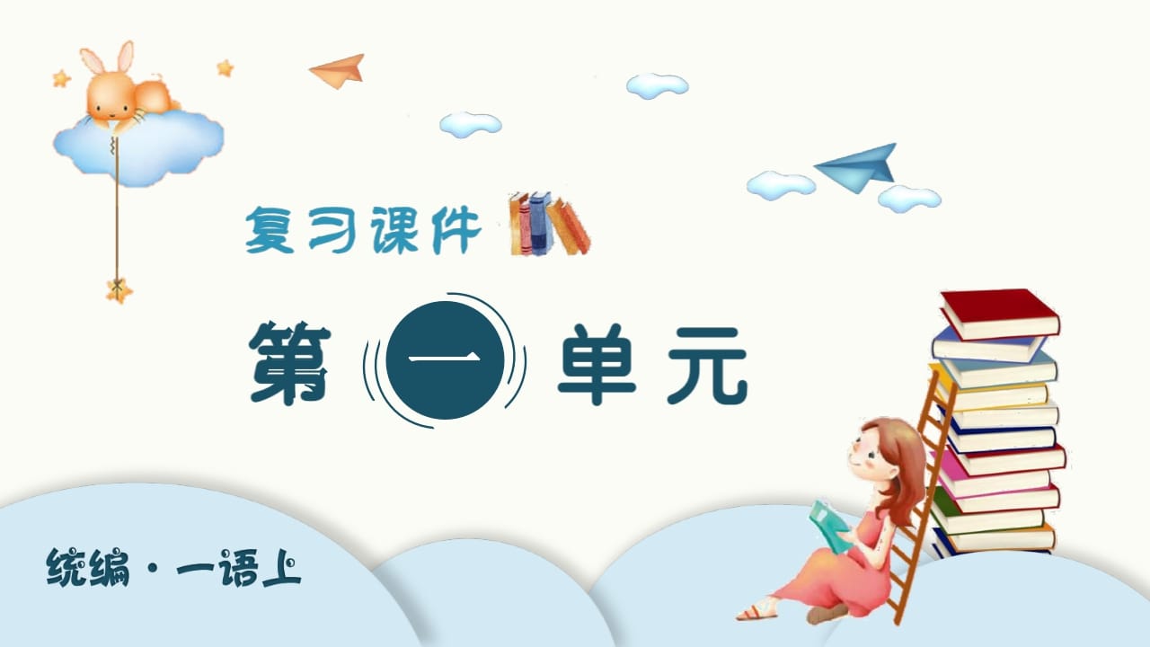 一年级语文上册（复习课件）第单元（部编版）-智源优学网