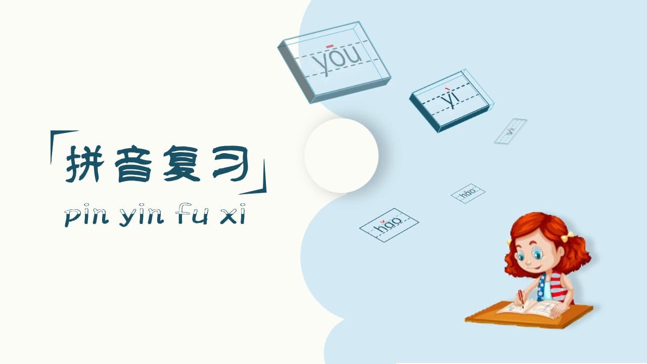 图片[2]-一年级语文上册（复习课件）第单元（部编版）-智源优学网