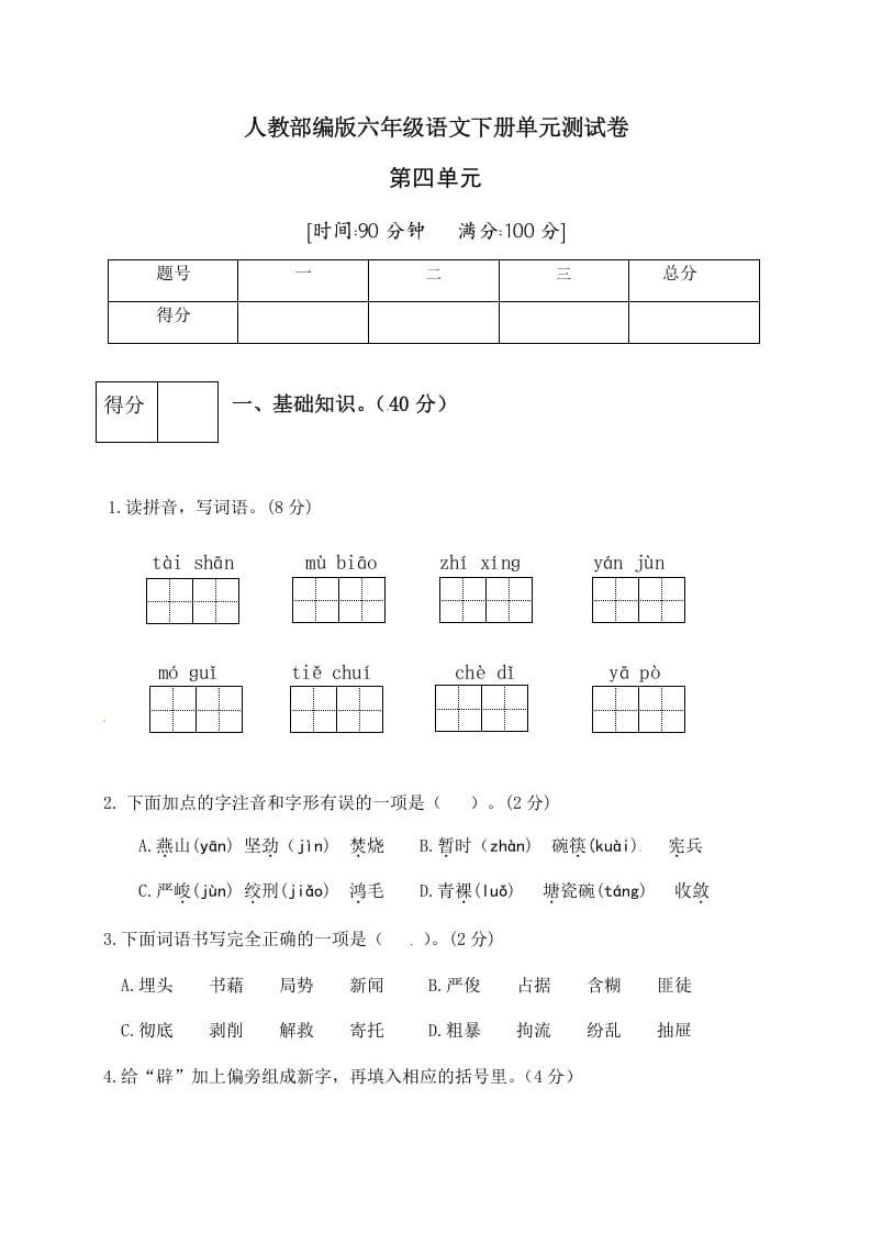 六年级语文下册人教部编版第4单元测试卷3（有答案）-智源优学网
