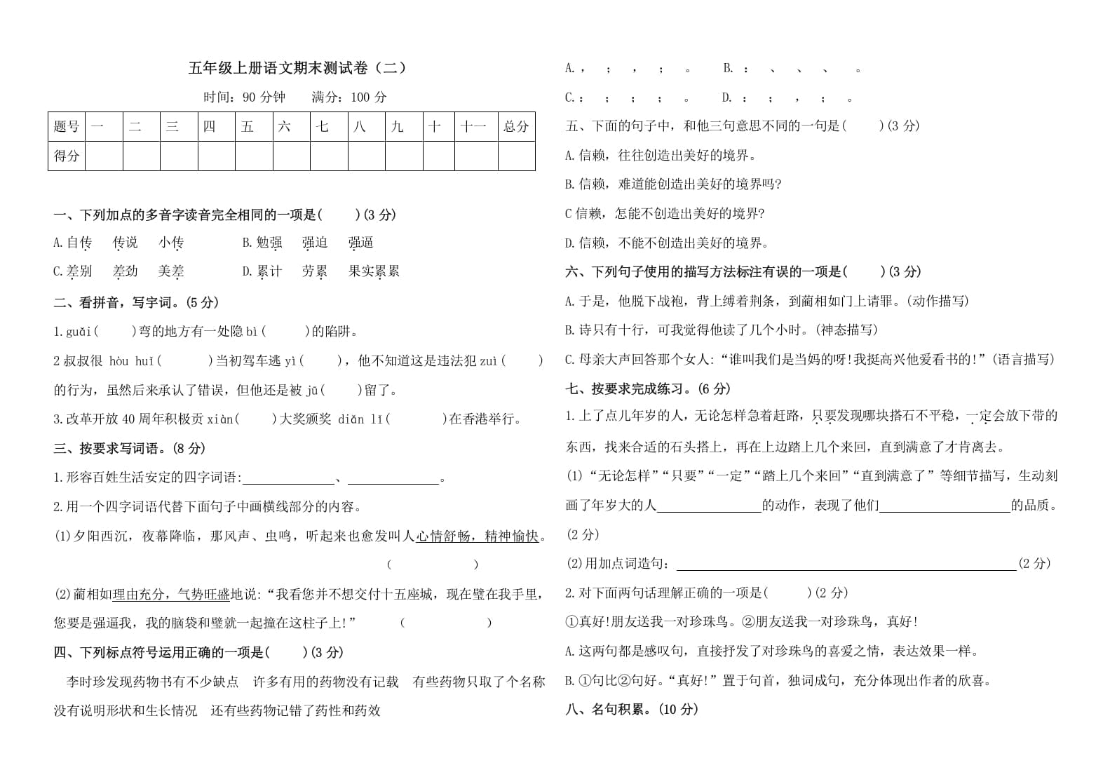 五年级语文上册（期末测试）–部编版(28)（部编版）-智源优学网
