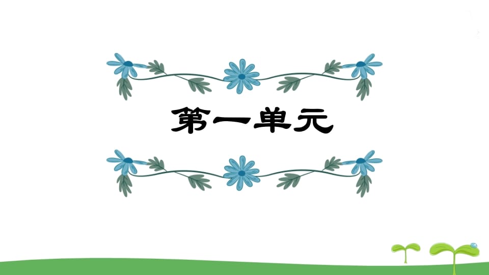 五年级语文上册第1单元（部编版）-智源优学网