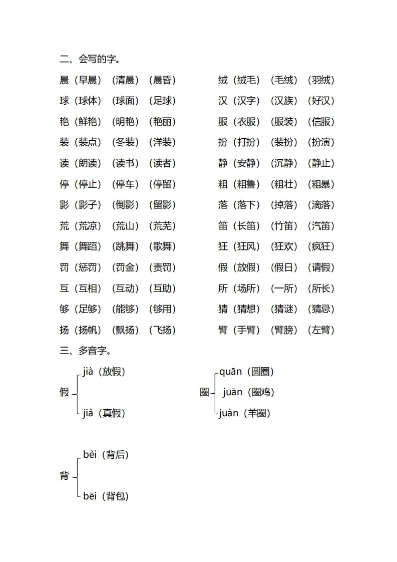 图片[2]-三年级语文上册第一单元知识要点归纳（部编版）-智源优学网