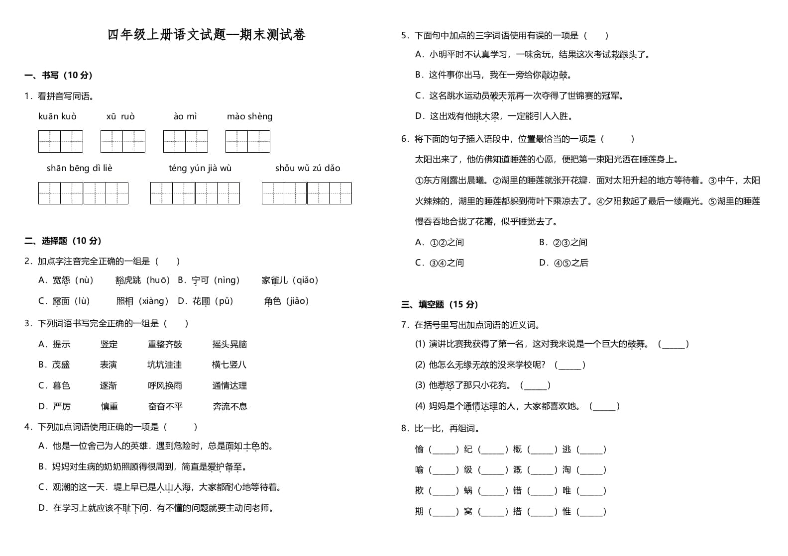 四年级语文上册（期末测试）(10)-智源优学网