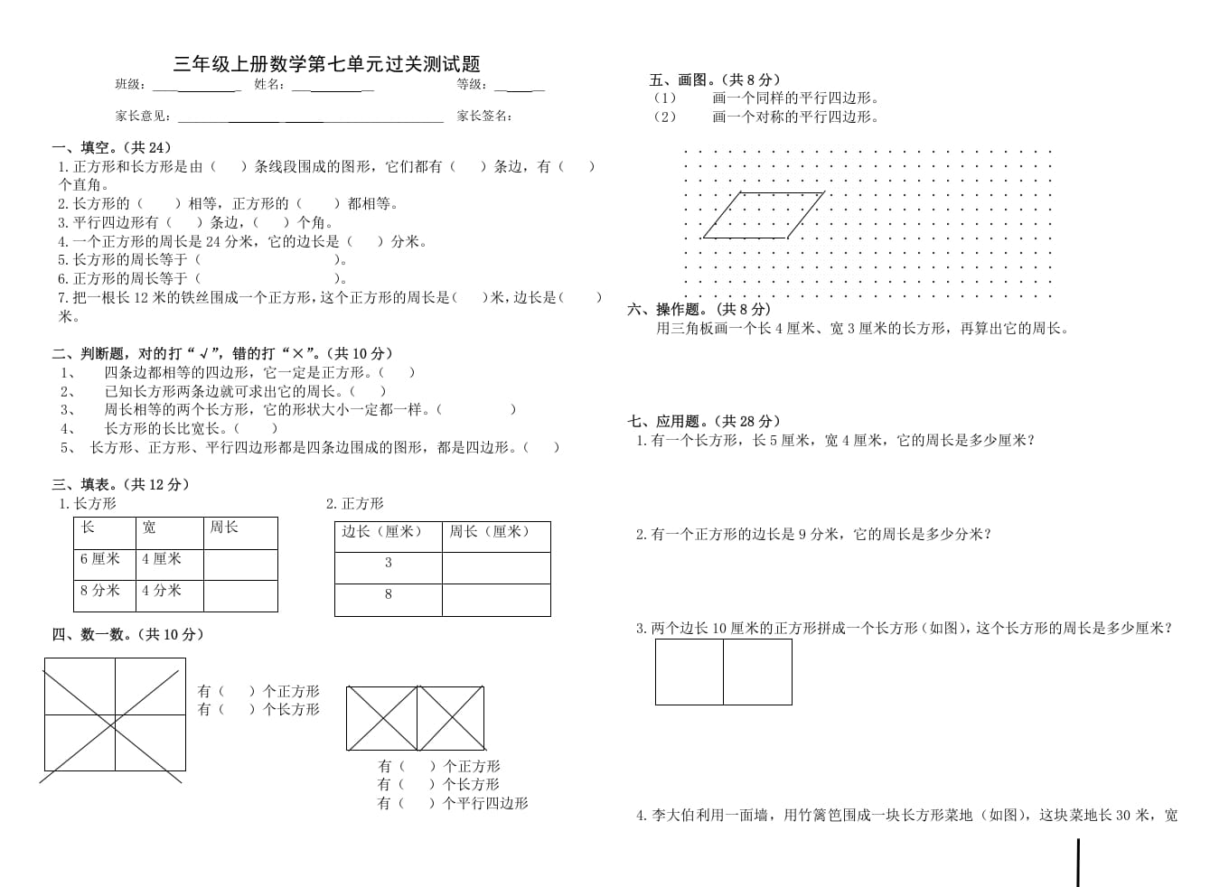 三年级数学上册第七单元_长方形和正方形（人教版）-智源优学网