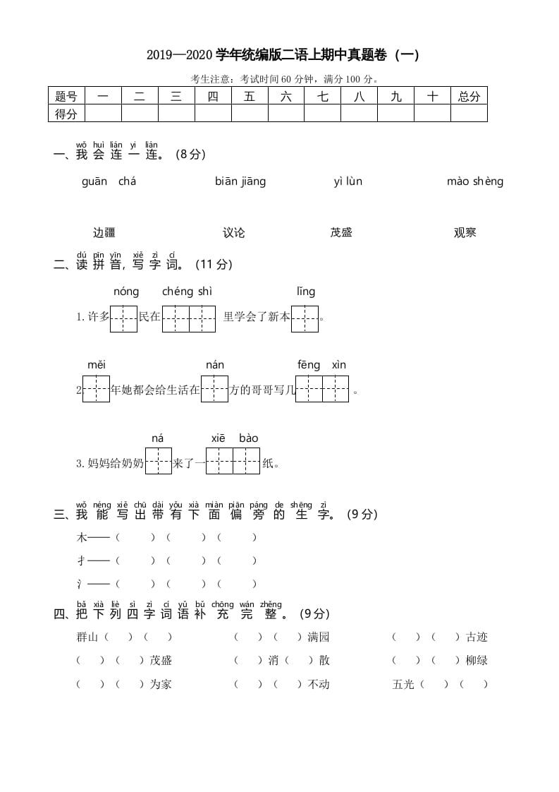 二年级语文上册2019—2020学年统编版二语上期中真题卷（一）（部编）-智源优学网
