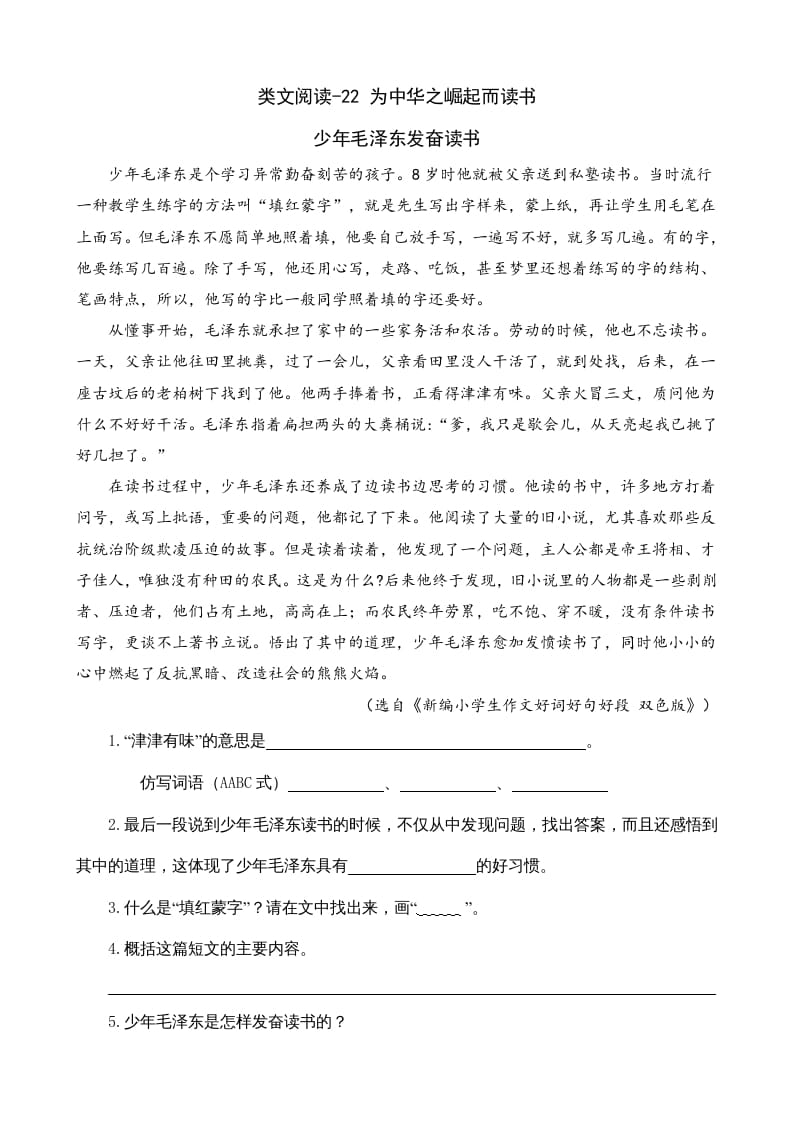 四年级语文上册类文阅读22为中华之崛起而读书-智源优学网
