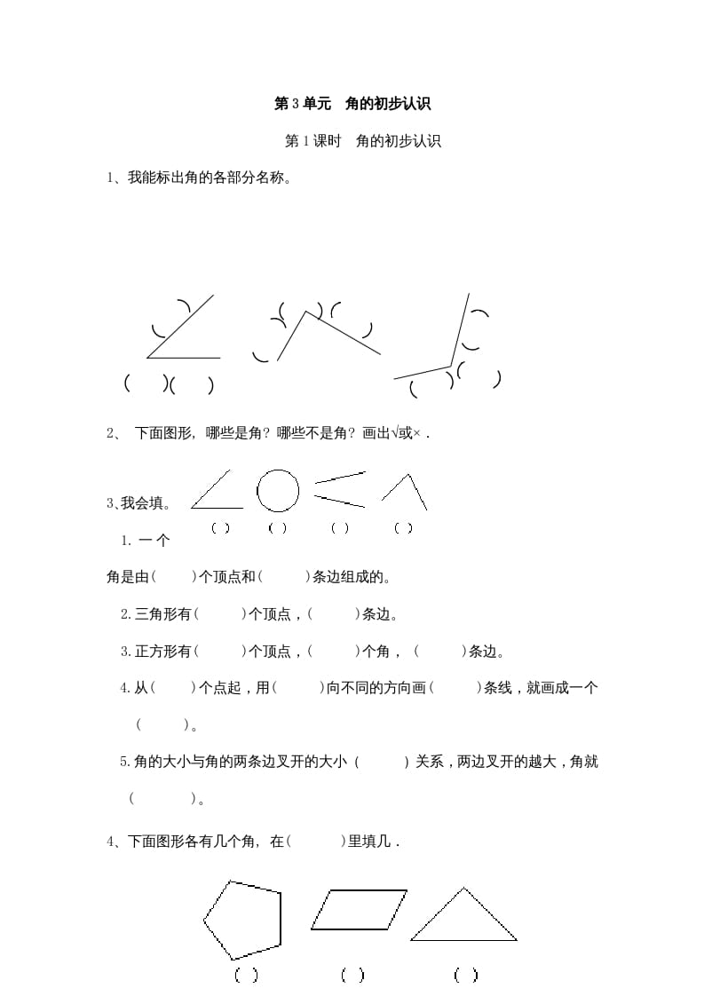 二年级数学上册3角的初步认识｜版（人教版）-智源优学网