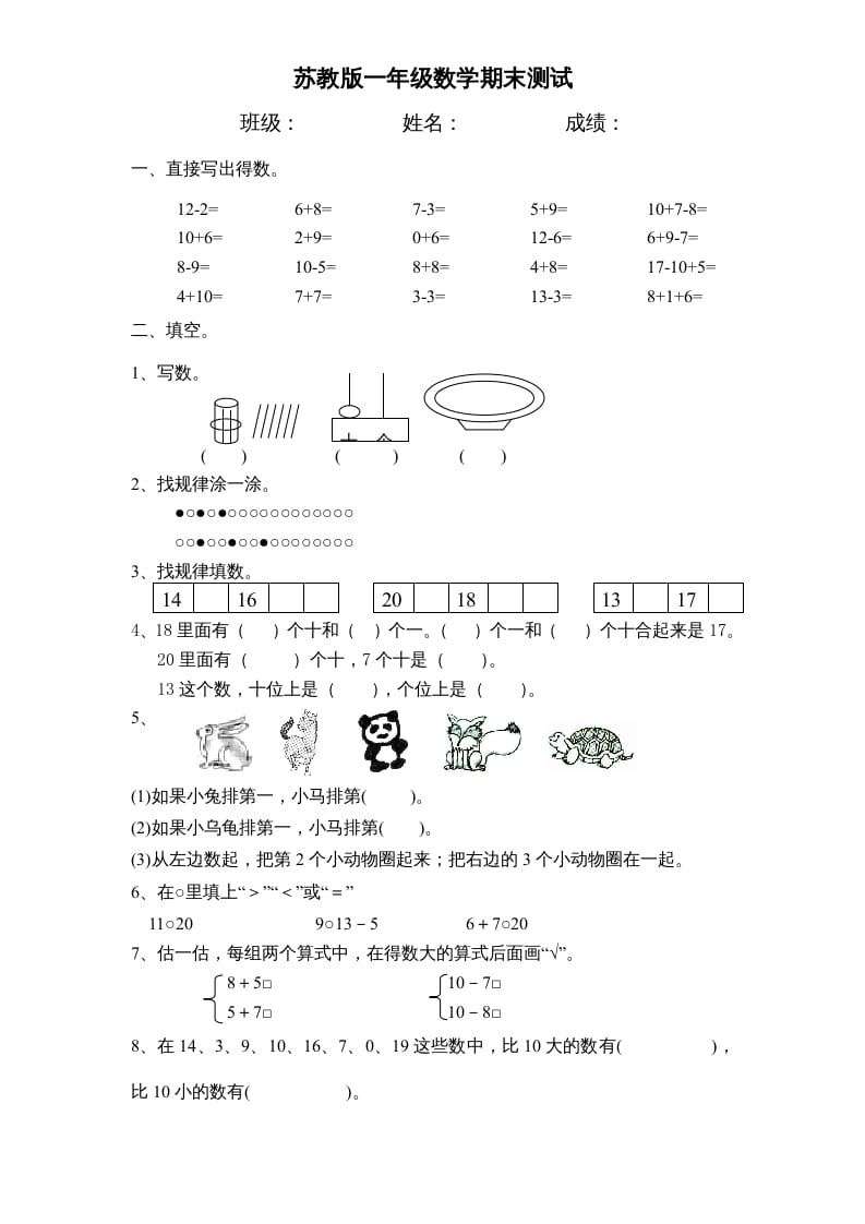 一年级数学上册期末试题(17)（苏教版）-智源优学网