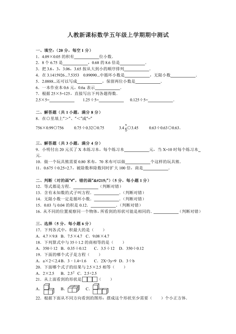 五年级数学上册期中测试卷5（人教版）-智源优学网