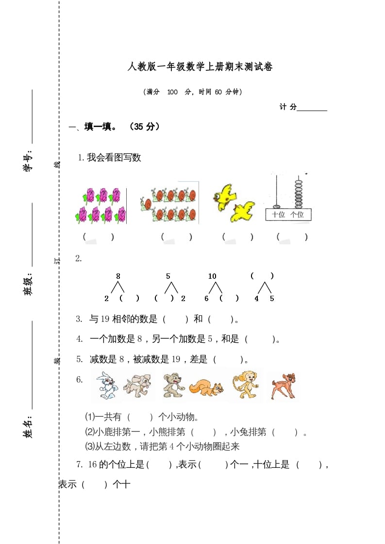 一年级数学上册期末测试卷1（人教版）-智源优学网