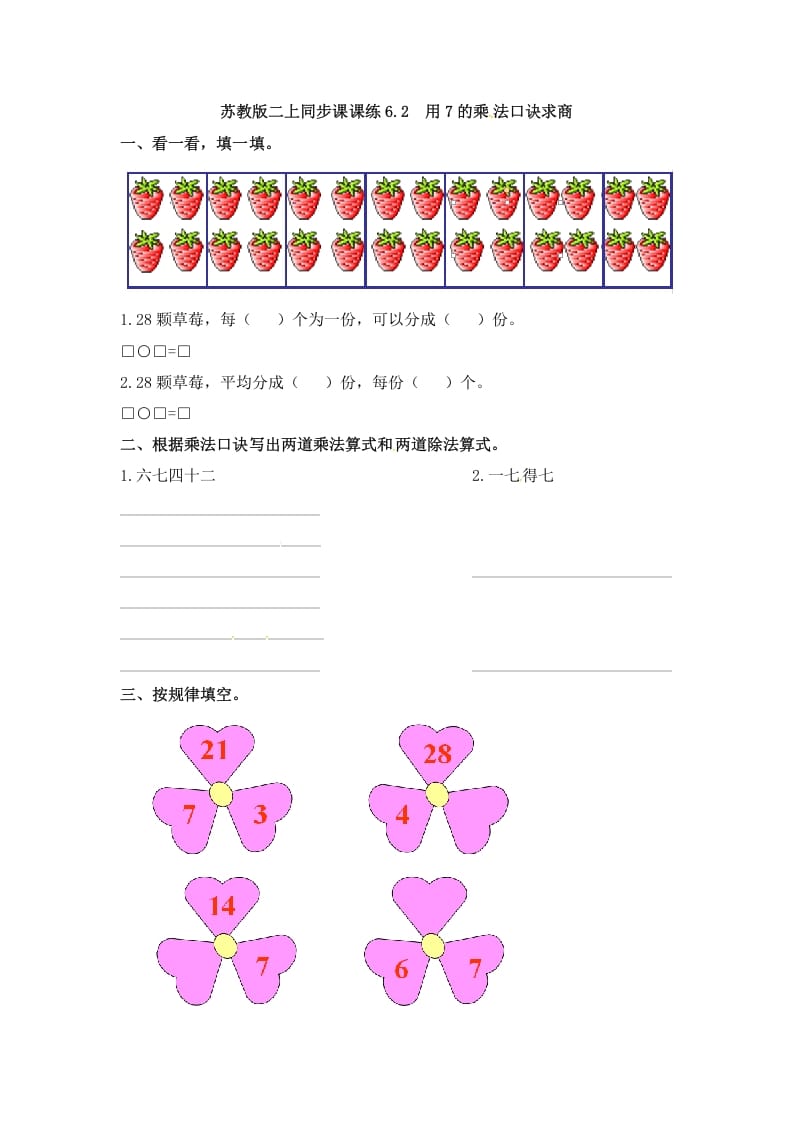 二年级数学上册6.2用7的乘法口诀求商-（苏教版）-智源优学网