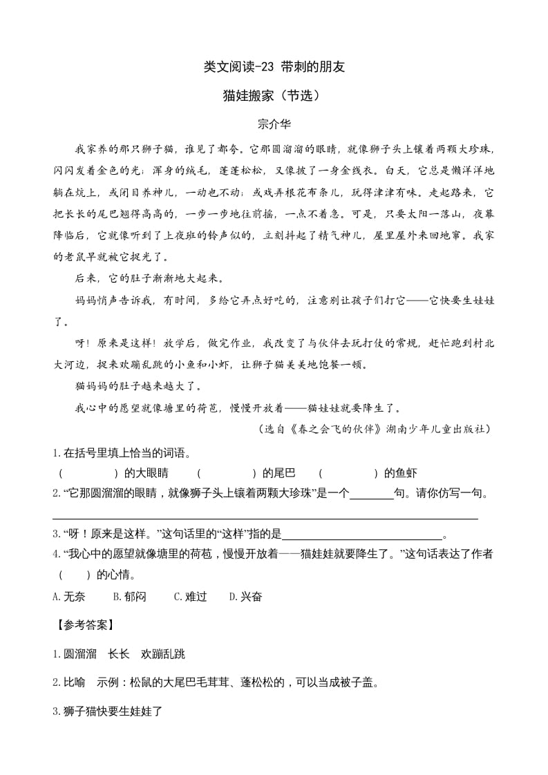 三年级语文上册类文阅读23带刺的朋友（部编版）-智源优学网